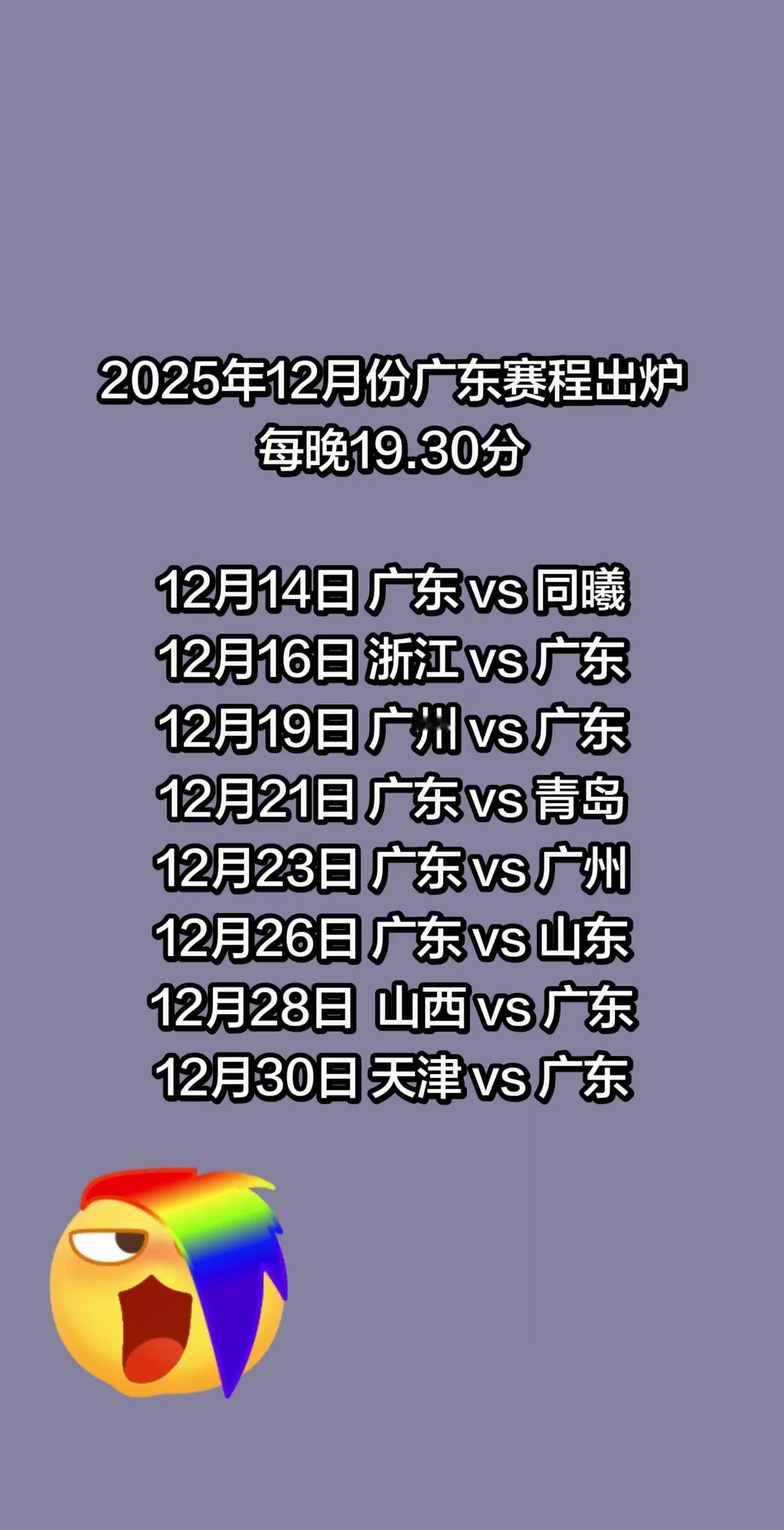 2025年12月份广东赛程出炉
每晚19.30分

12月14日 广东 vs 同