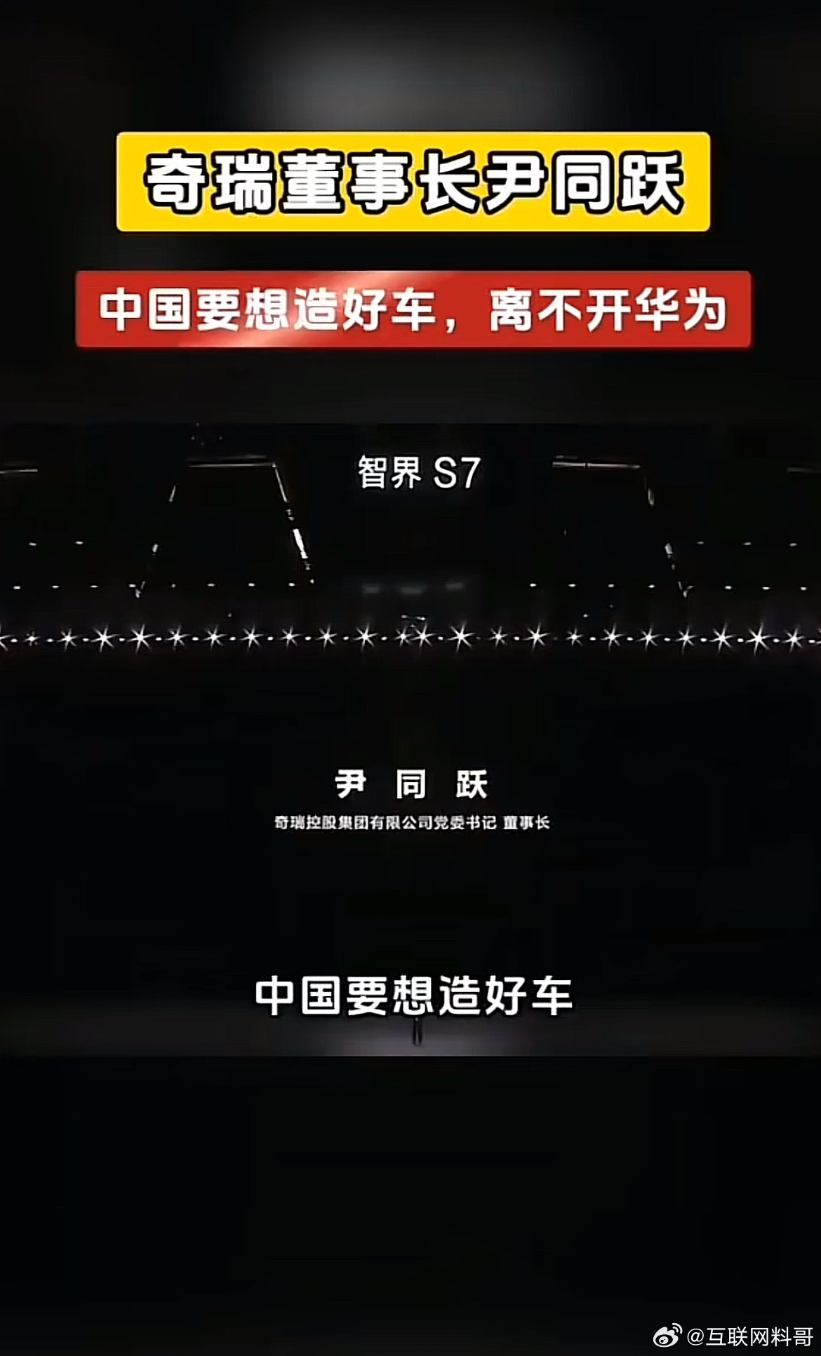 这就是奇瑞老总对华为的评价！ ​​​