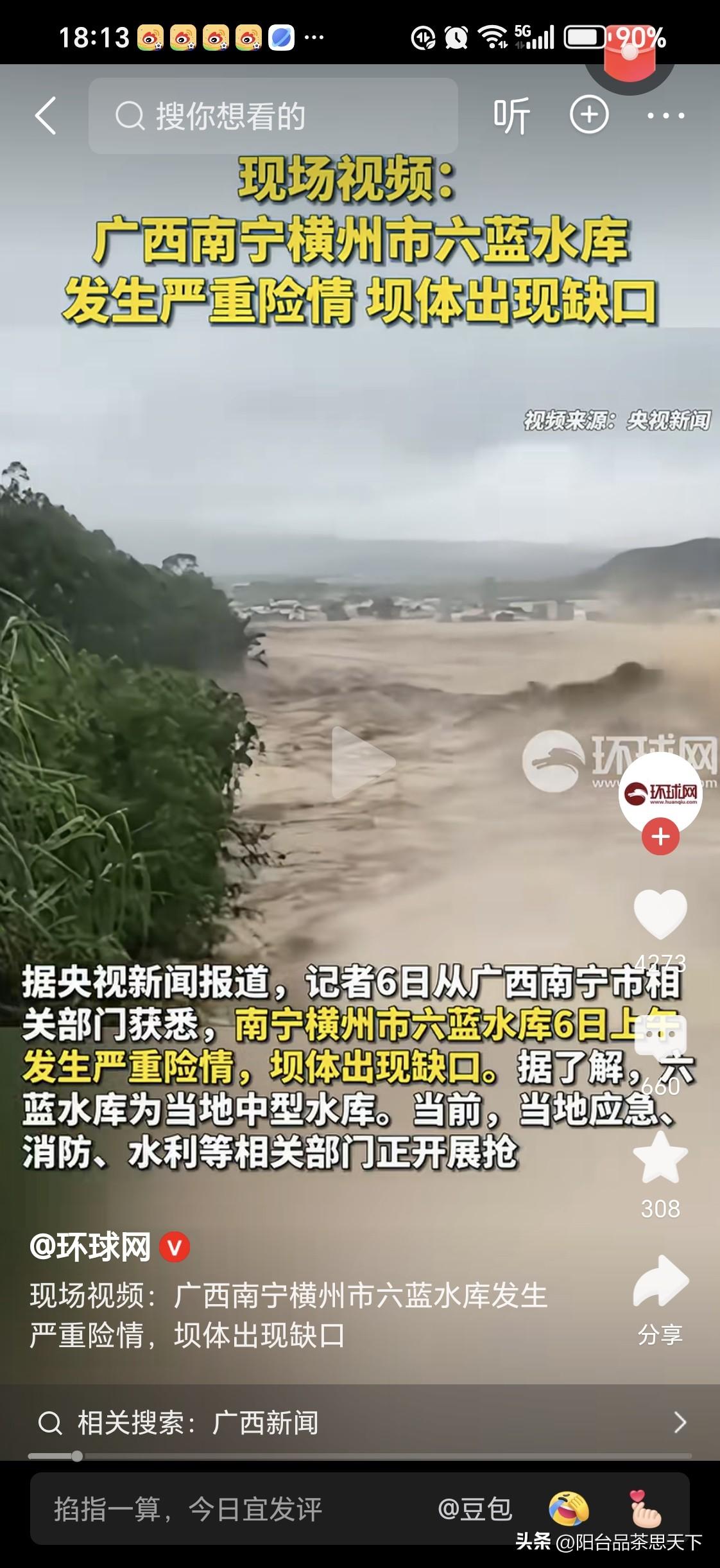 广西南宁六蓝水库溃坝
希望这个水库下边的群众已经得到妥善转移，天佑中华，老百姓能