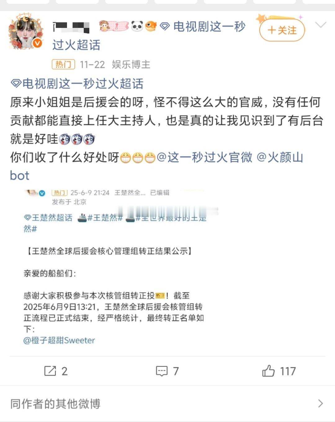 《这一秒过火》剧超已沦陷好像是因为凌晨空降了王楚然大粉做主持人，张凌赫粉丝要求撤