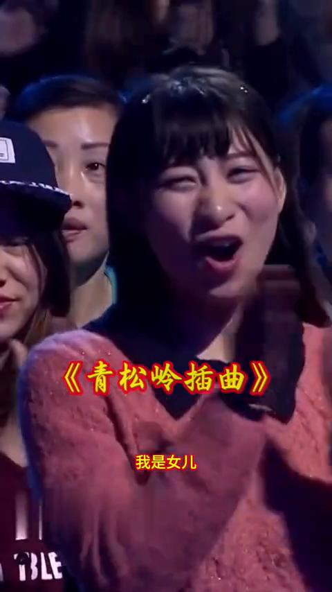 《青松岭插曲》。
下面有请农村父女俩给大家演唱一首经典老电影：《青松岭插曲》。沿