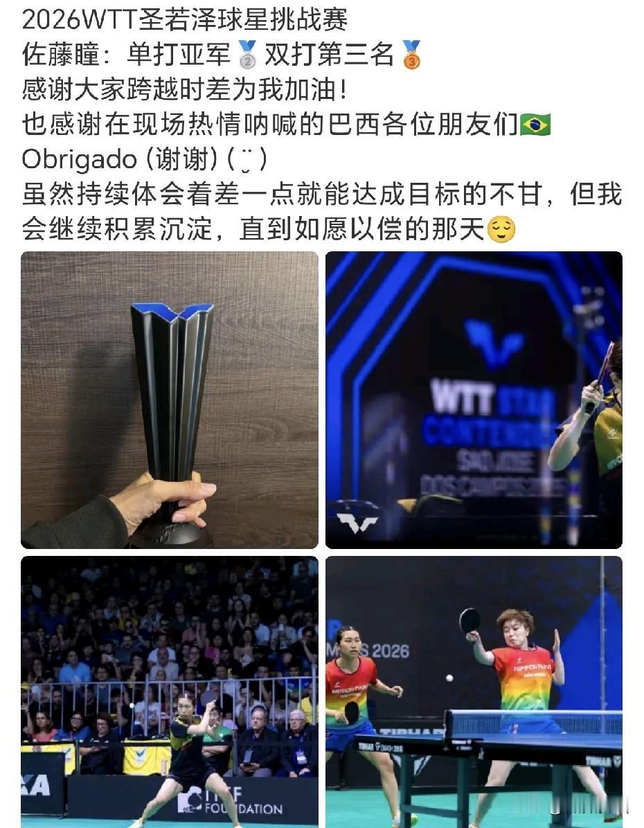 佐藤瞳在巴西的比赛结束后，她发文说：“虽然持续体会着差一点就能达成目标的不甘，但