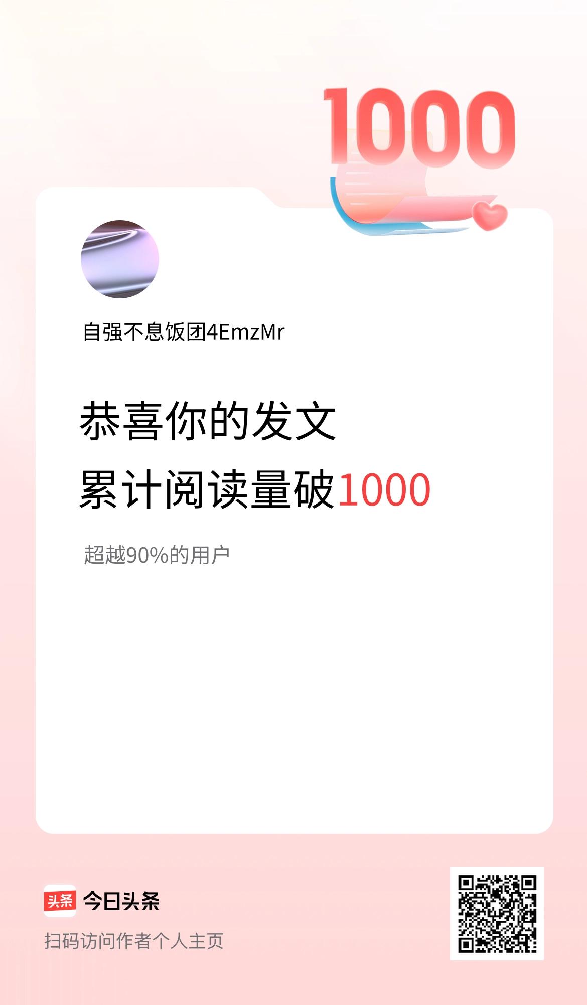 🤝我在头条累计获得阅读量破1000啦！