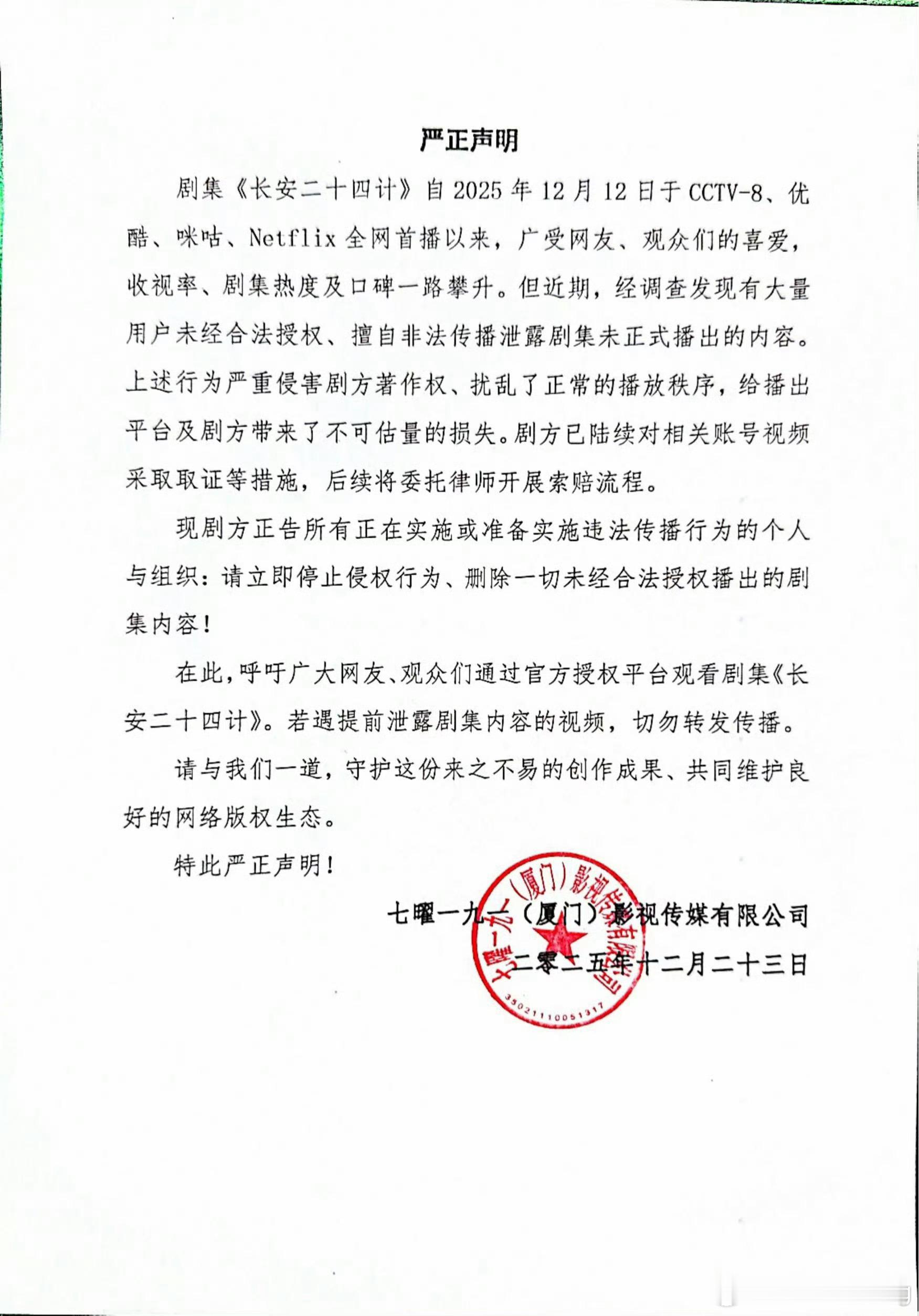 长安二十四计片源泄漏这种事情，是要抓内鬼的吧…要么裤工作人员，要么核心制片人…