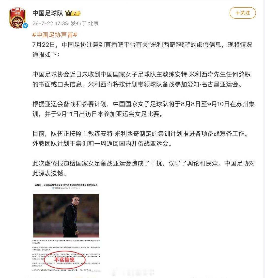 中国足球队通报中国足协：有平台报道虚假信息，干扰女足备战亚运，平台居心可测啊！！