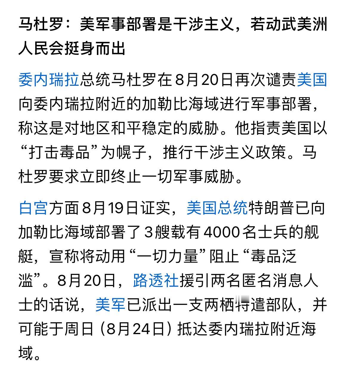 委内瑞拉陷入空前紧张，美国把缉拿马杜罗的赏金提高到了5000美元，且安排三艘载有