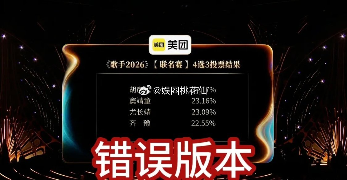 《歌手2026》节目，连夜发布“更正声明”，承认投票数据翻车，没有任何道歉，更让