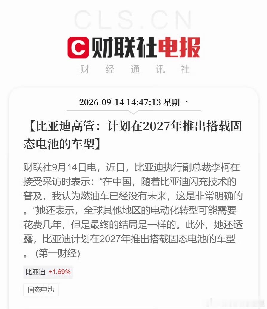 比亚迪 固态电池固态电池的消息越来越多了比亚迪随着闪充技术普及，也提上日程了，目