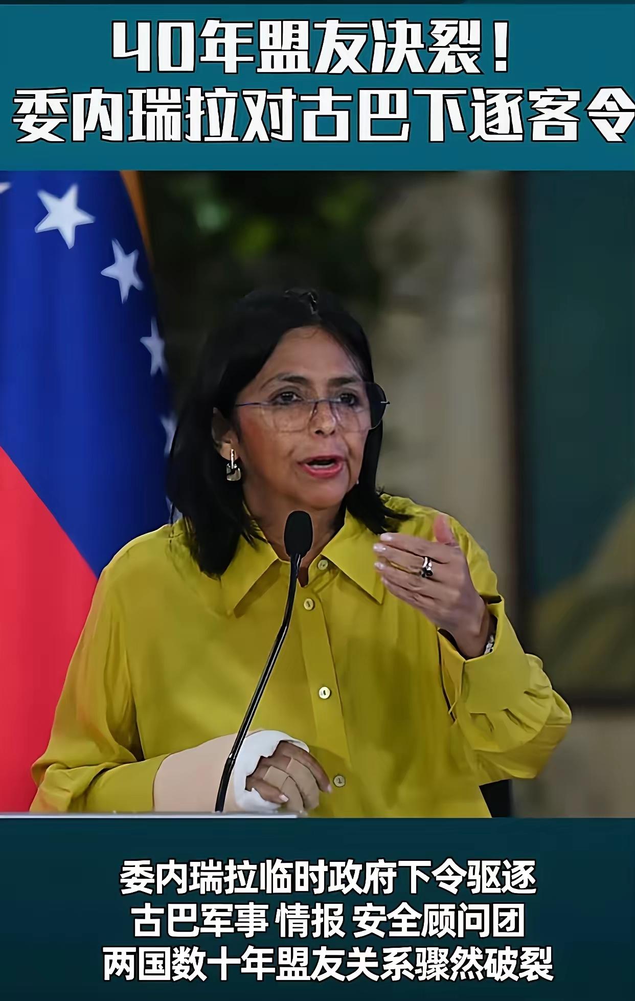 委内瑞拉这位女领导人真的是狠人！把古巴和委内瑞拉人民的深厚友谊抛到脑后。公然宣称