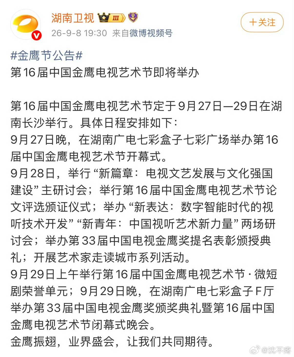 金鹰节改到9.29了 ​​​