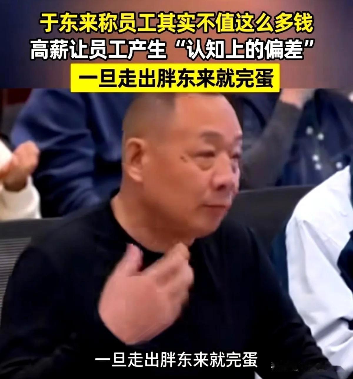 胖东来老板于东来说“员工不值这么多钱，超出期望是溺爱。”这句话让人心里堵。这句话