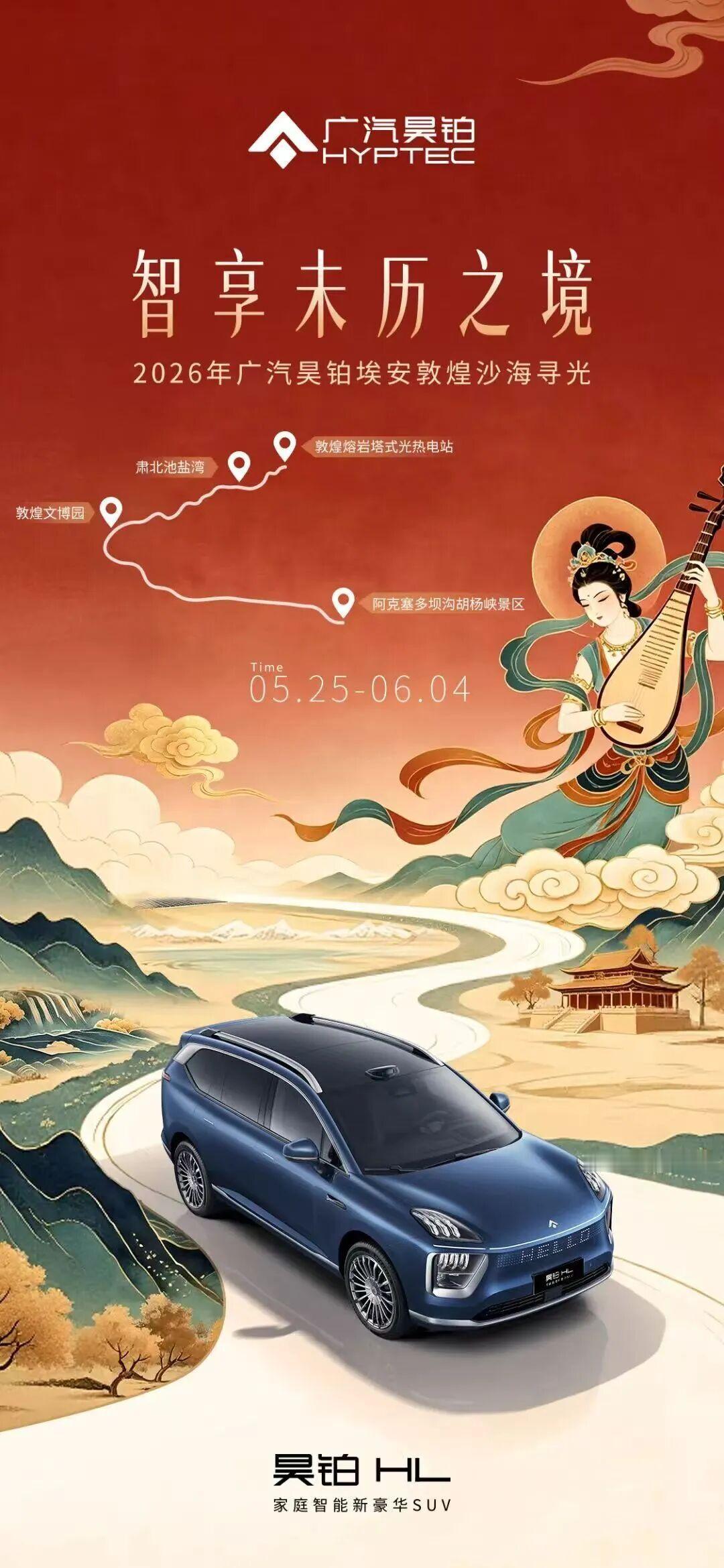 广汽昊铂埃安今日开启敦煌沙海寻光之旅