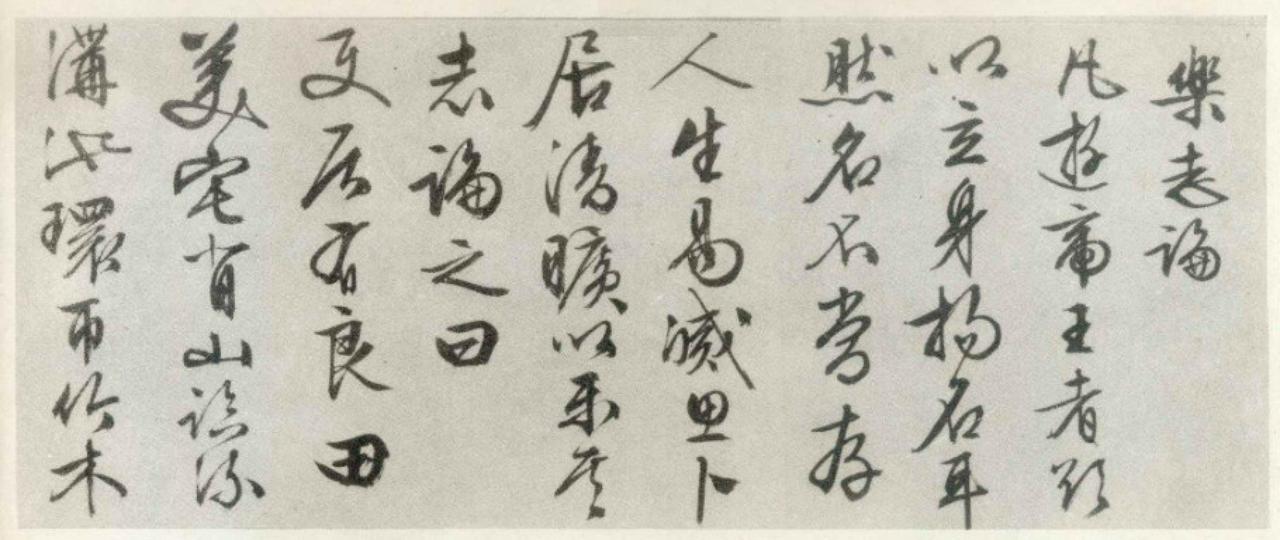 文徵明行书乐志论书法欣赏