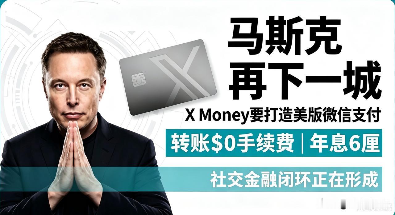 马斯克一边打造X Money，对标微信支付布局全民金融；另一边旗下SpaceX，