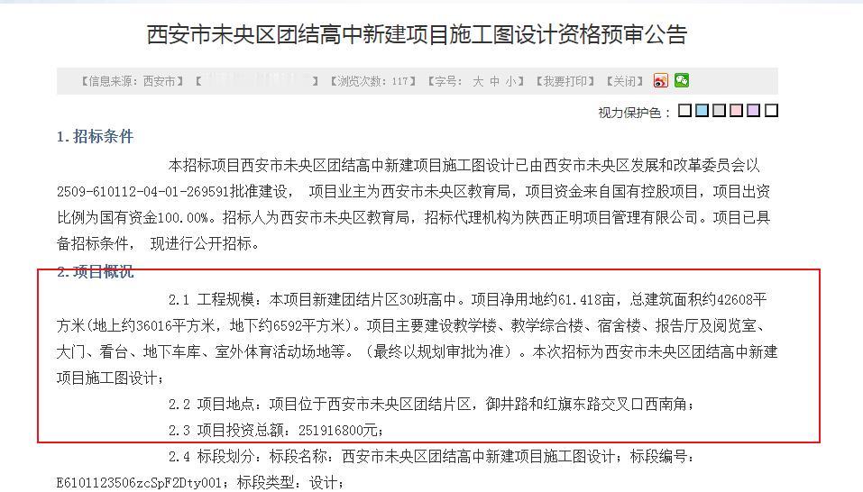 西安市未央区团结高中新建项目施工图设计资格预审公告

1.招标条件
      