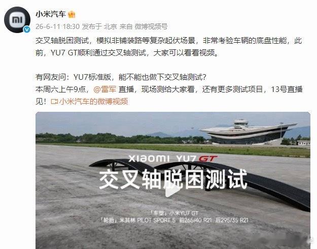 雷军直播YU7标准版交叉轴测试雷军做直播验车，这一块还是很专业的，有质疑声直接开