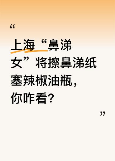4月29日，在上海某餐馆，一女子吃完馄饨后，竟把擦鼻涕纸塞进辣椒油瓶，还用勺子来
