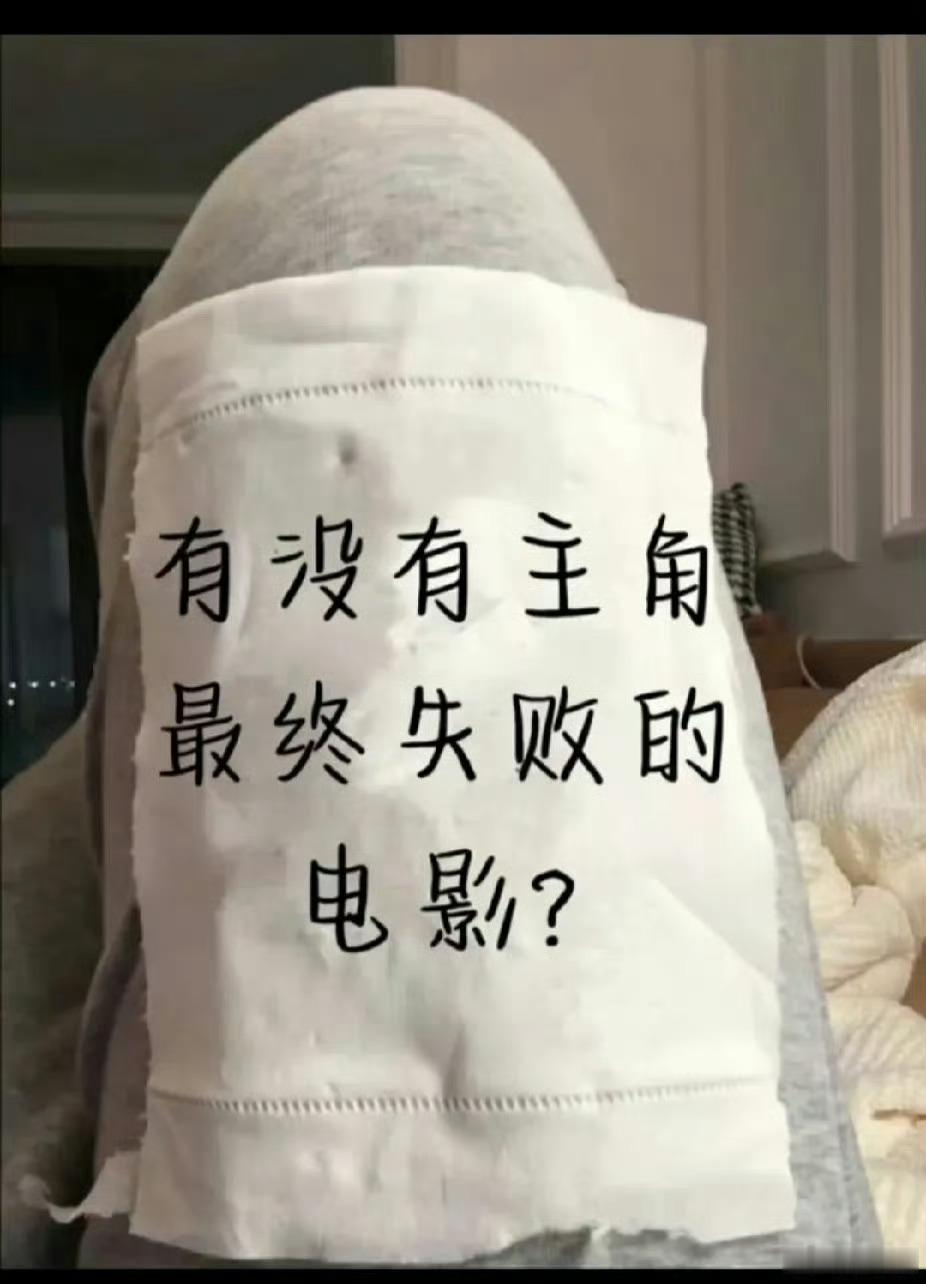 有没有主角最终失败的电影？ 