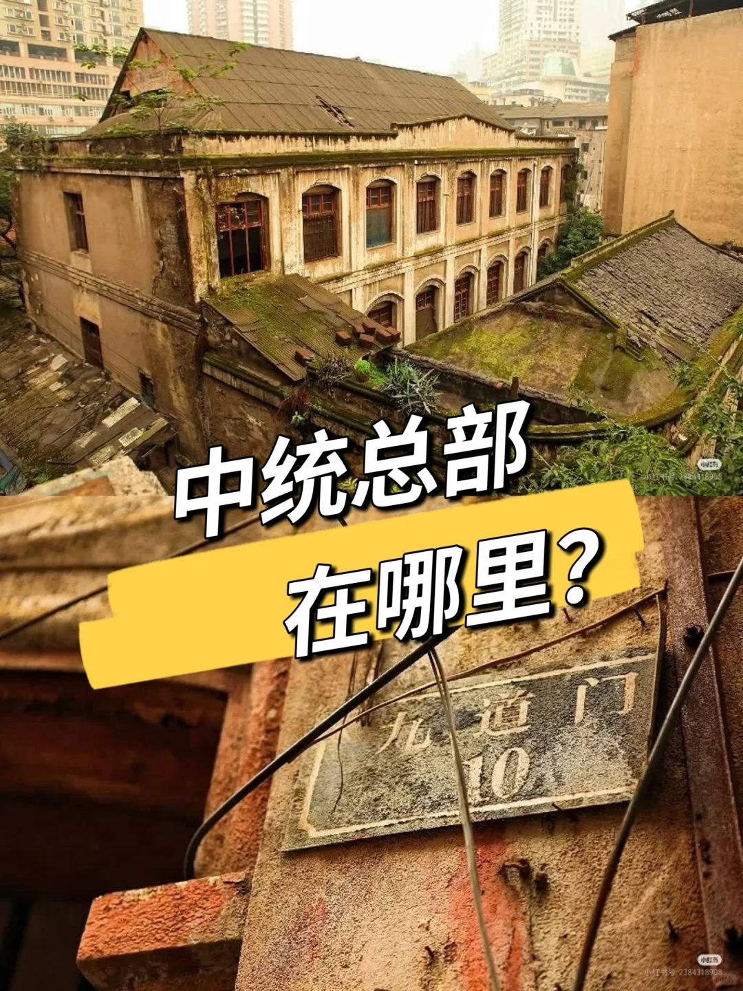 【陪都时期的中统特务机关总部在哪里？】
