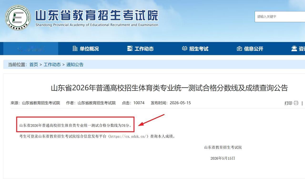 山东省 2026 年体育类专业统考（官方公告）
合格分数线：76 分（专业测试）