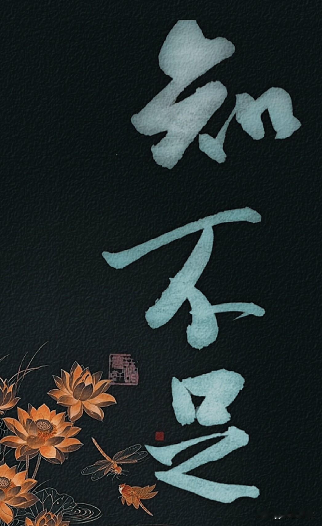 顿悟是开窍，
破局是抽身，
思逐风云是怀高远，
知不知是守清醒，
知不足是常自省