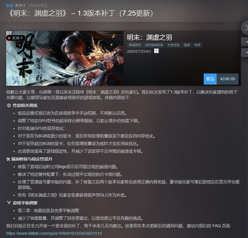 《明末渊虚之羽》发布1.3版本补丁，对性能相关、漏洞修复、稳定性与游戏平衡进行了