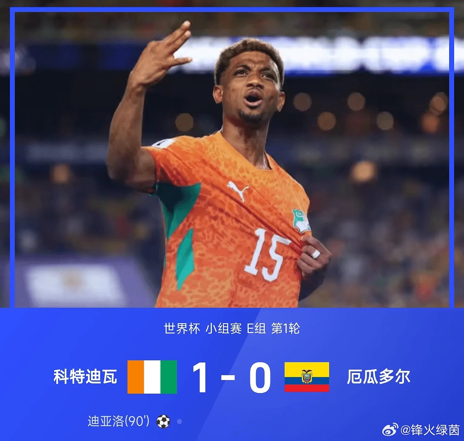 2026年世界杯小组赛E组第1轮，科特迪瓦1-0绝杀厄瓜多尔，迪亚洛第90分钟破