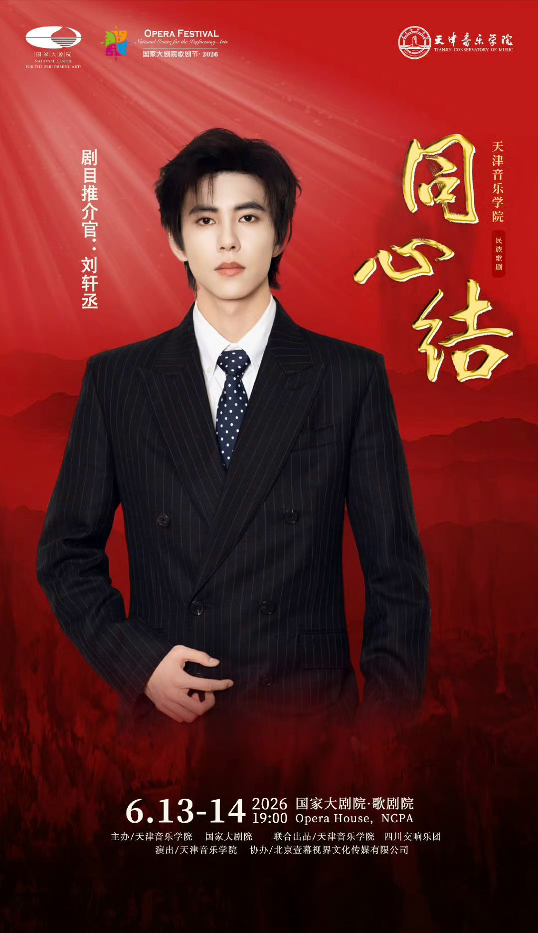 刘轩丞闷声干大事，不但要发新歌《非你不可》，还有国家大剧院演出《同心结》，还是剧