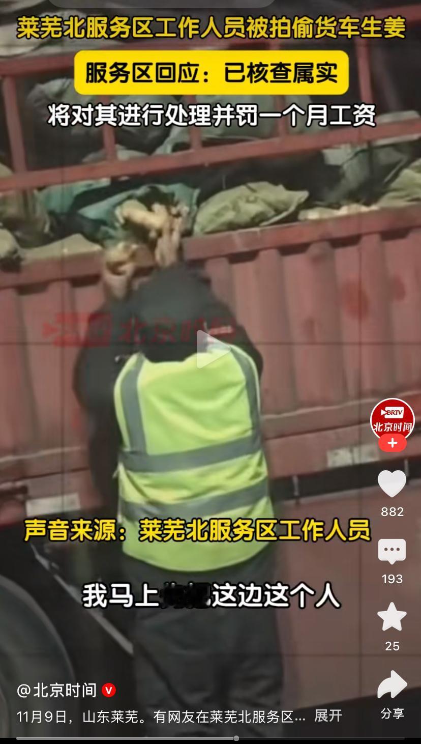 服务区工作人员偷拿大货车上的生姜？
服务区回应：属实！开除并处罚
