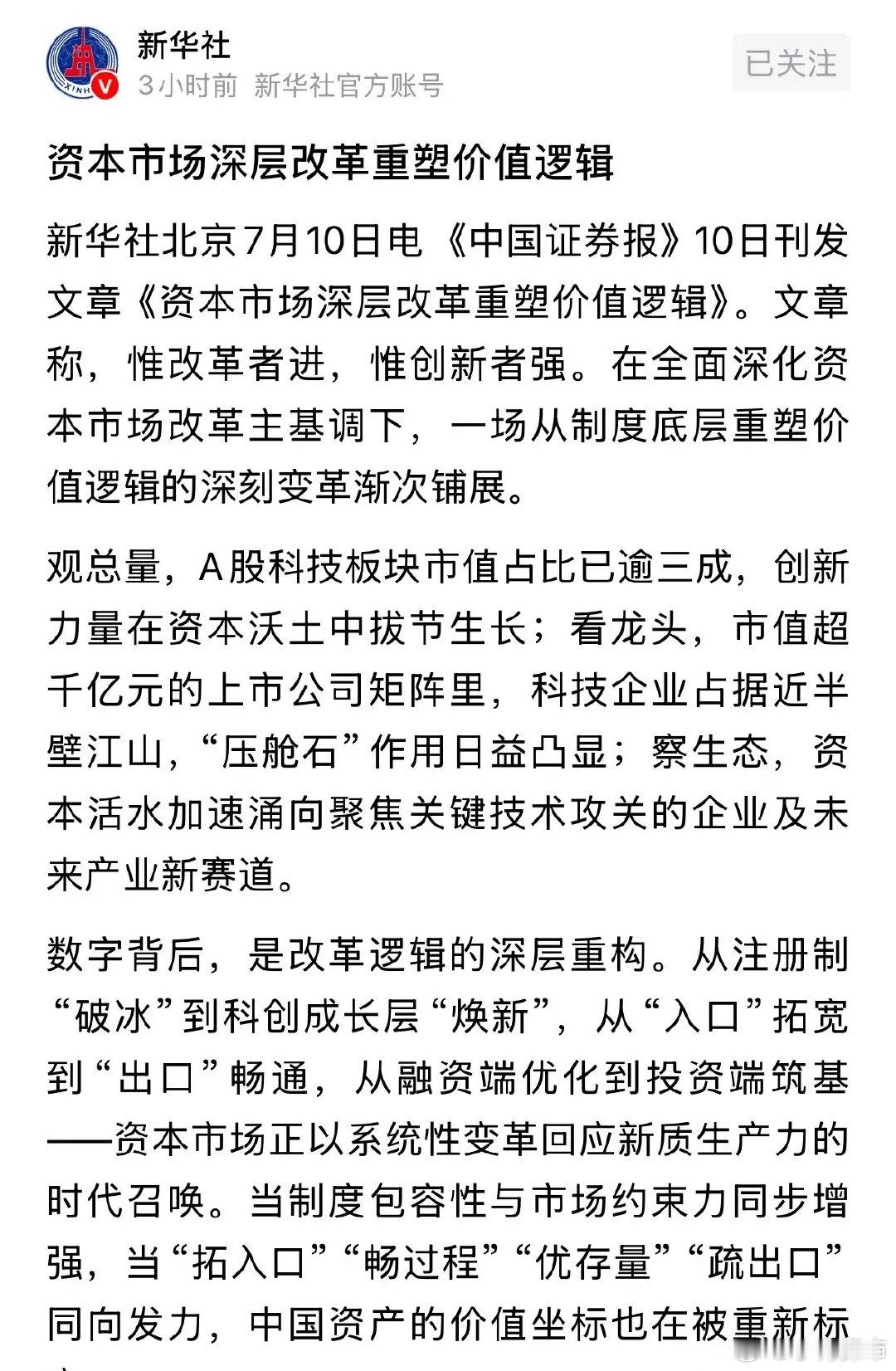 新华社发布重磅利好消息，资本市场重塑价值逻辑给科技板块叫好：今天A股科技板块虽然