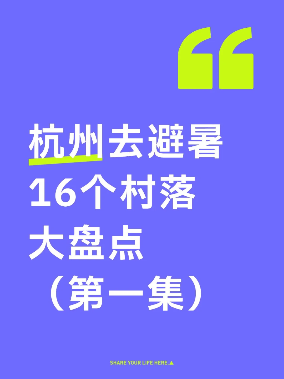 杭州去避暑16个村落大盘点（第一集）