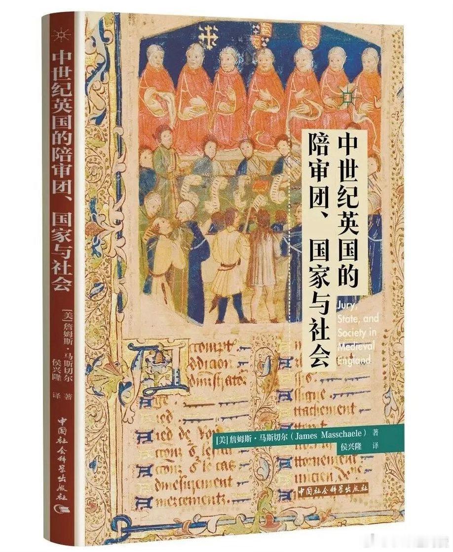 新书推送 《中世纪英国的陪审团、国家与社会》作者  詹姆斯·马斯切尔译者 侯兴隆