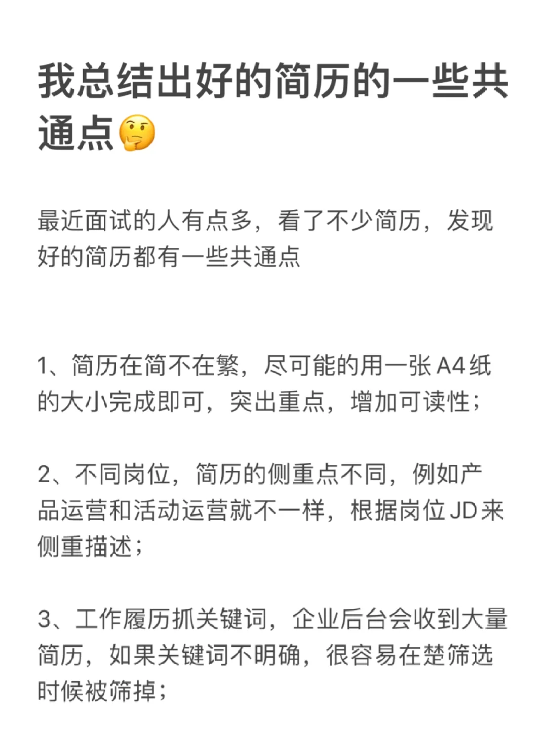 我总结出好的简历的一些共通点🤔