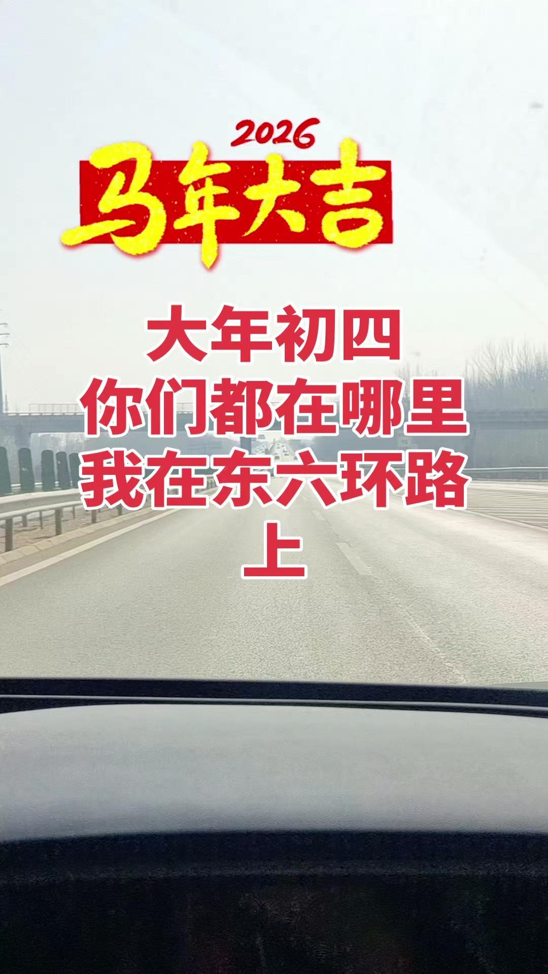 大年初四自驾路况如何？🚗大年初四12:06，东六环路上一路畅通，车不多。

今
