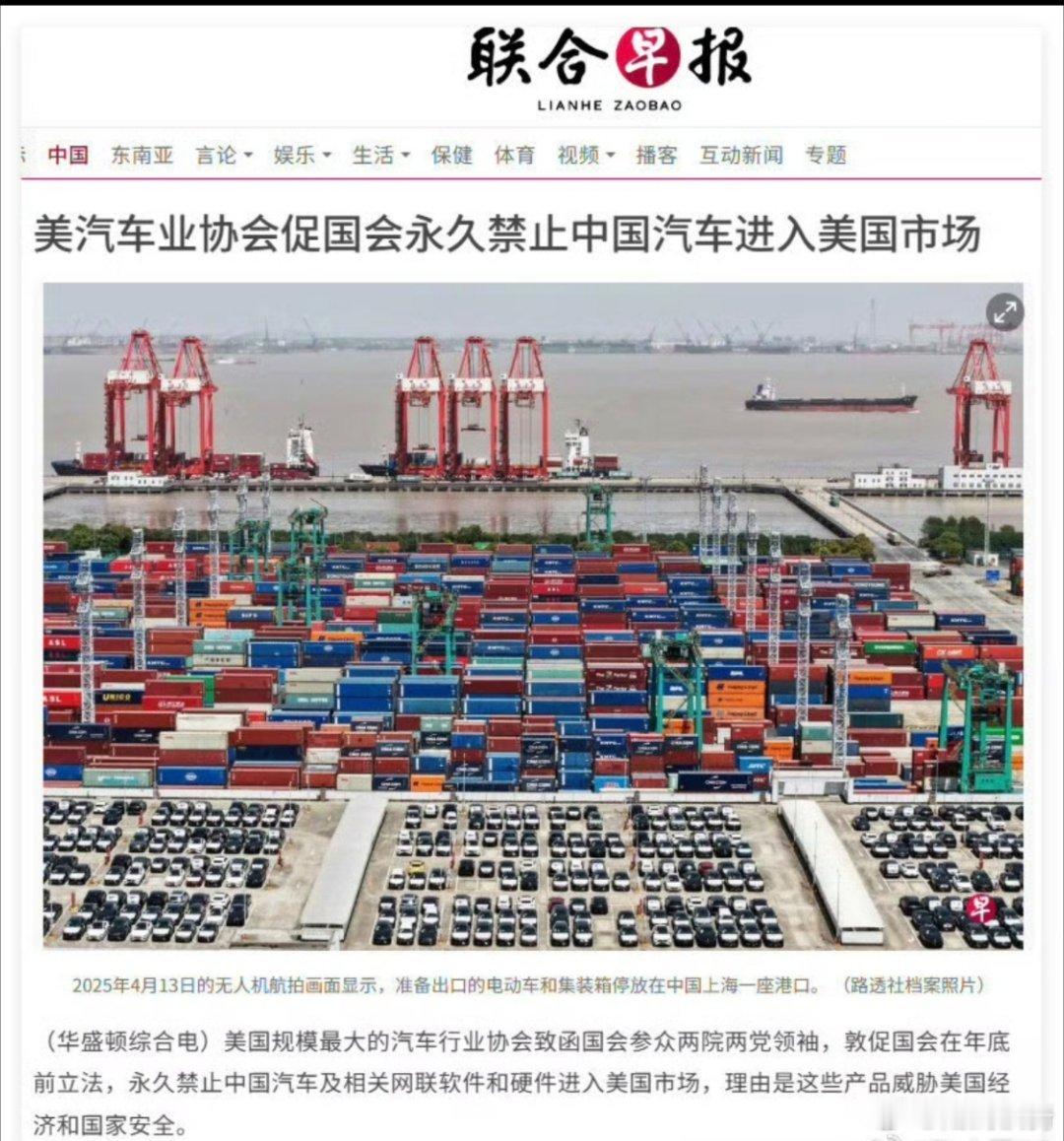 美汽车业协会促国会永久禁中国车。美国这操作真是没谁了。啥都能用国家安全当幌子。不