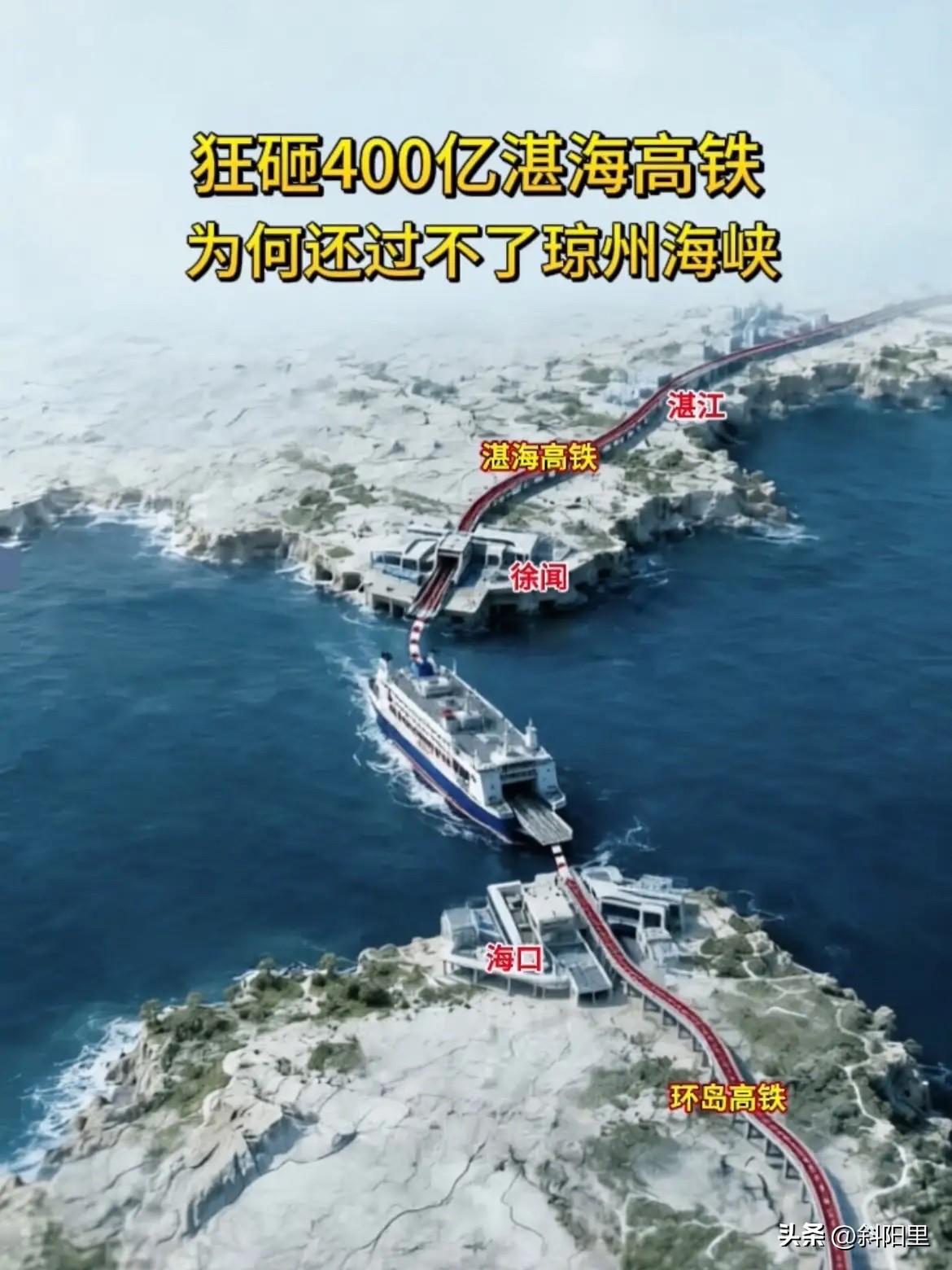 狂砸400亿的高铁，为何还是过不了琼州海峡？虽然是按照350公里标准设计的高铁，