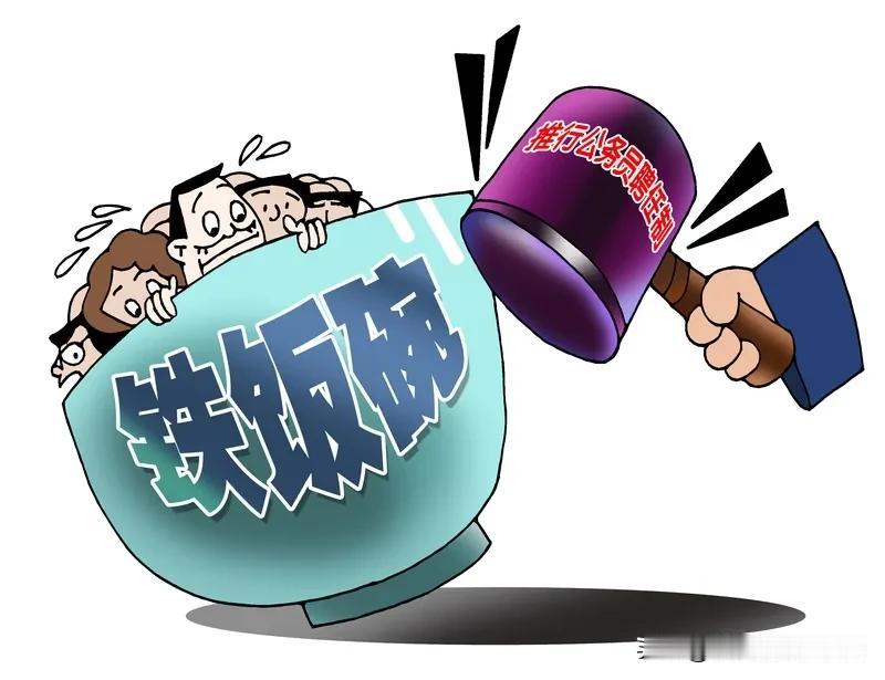 普通家庭规划建议，铁饭碗排序
世界上没有真正的铁饭碗，所谓的铁饭碗就是体制内就业