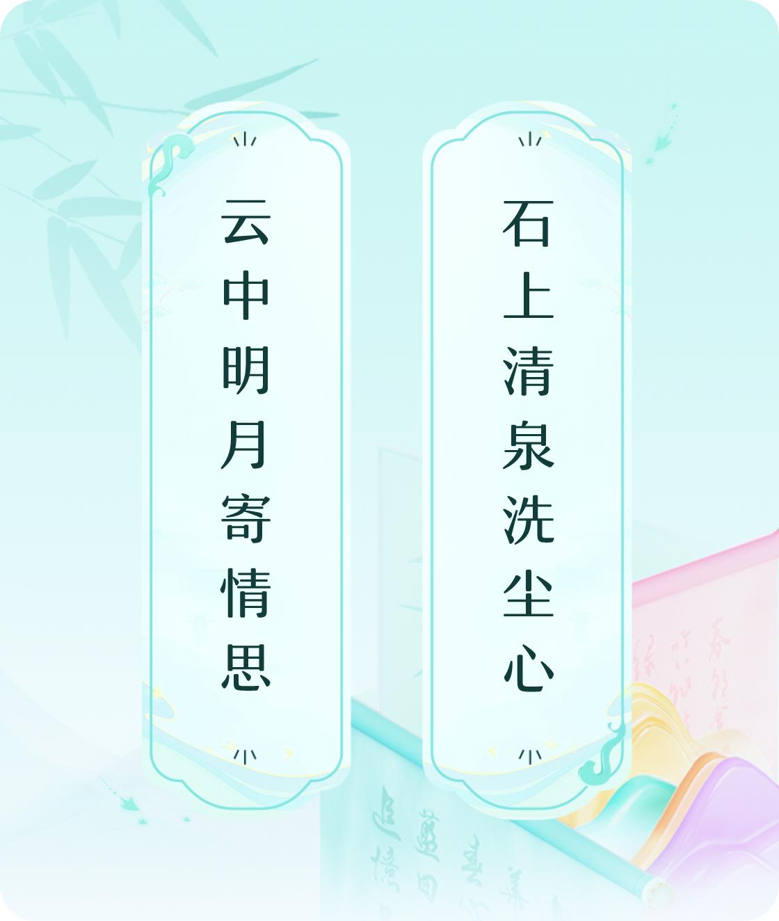 #对对联飞花令#上联：云中明月寄情思，下联：石上清泉洗尘心。我正在参与【对对联 