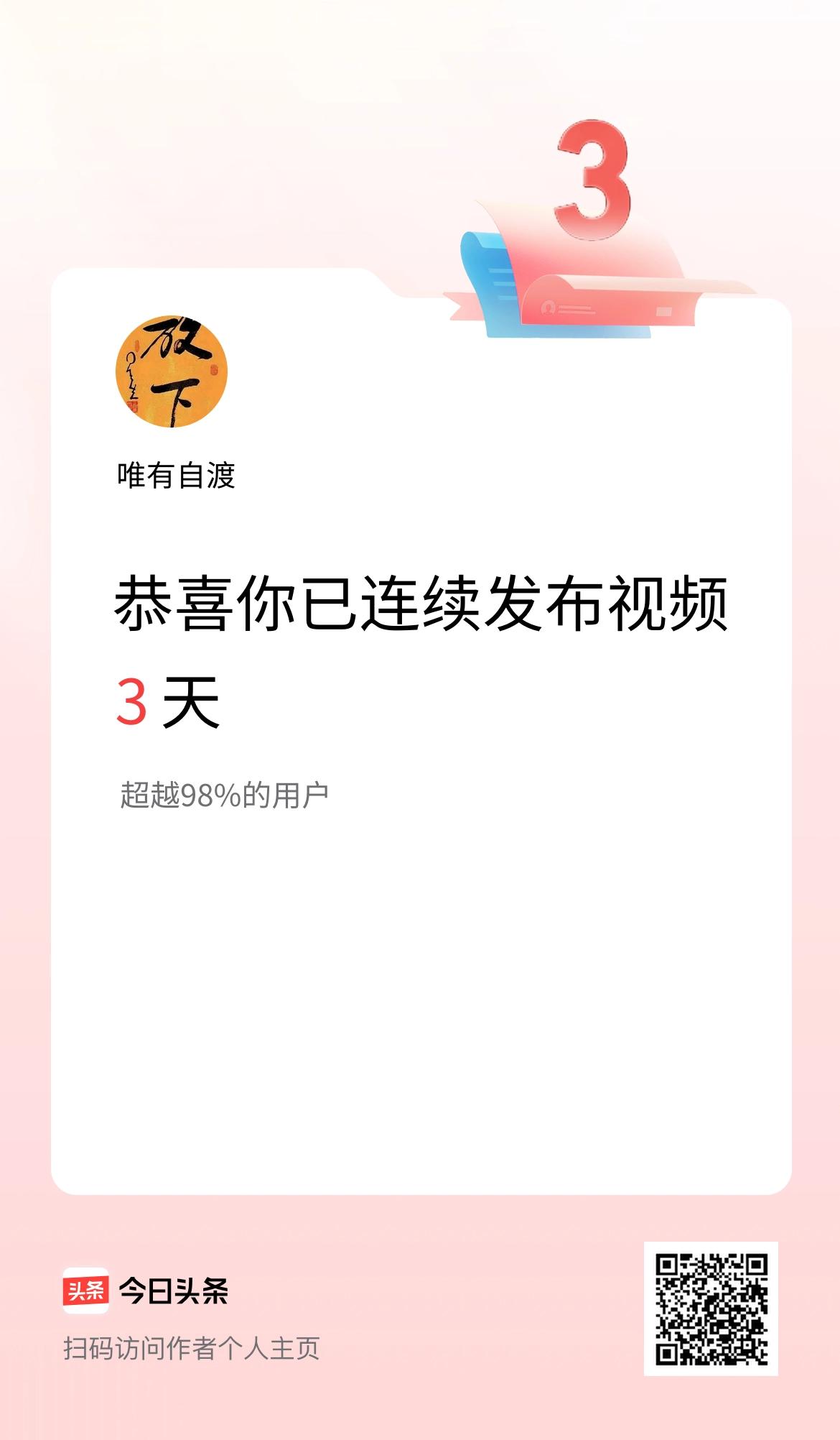 我在头条连续视频投稿3天