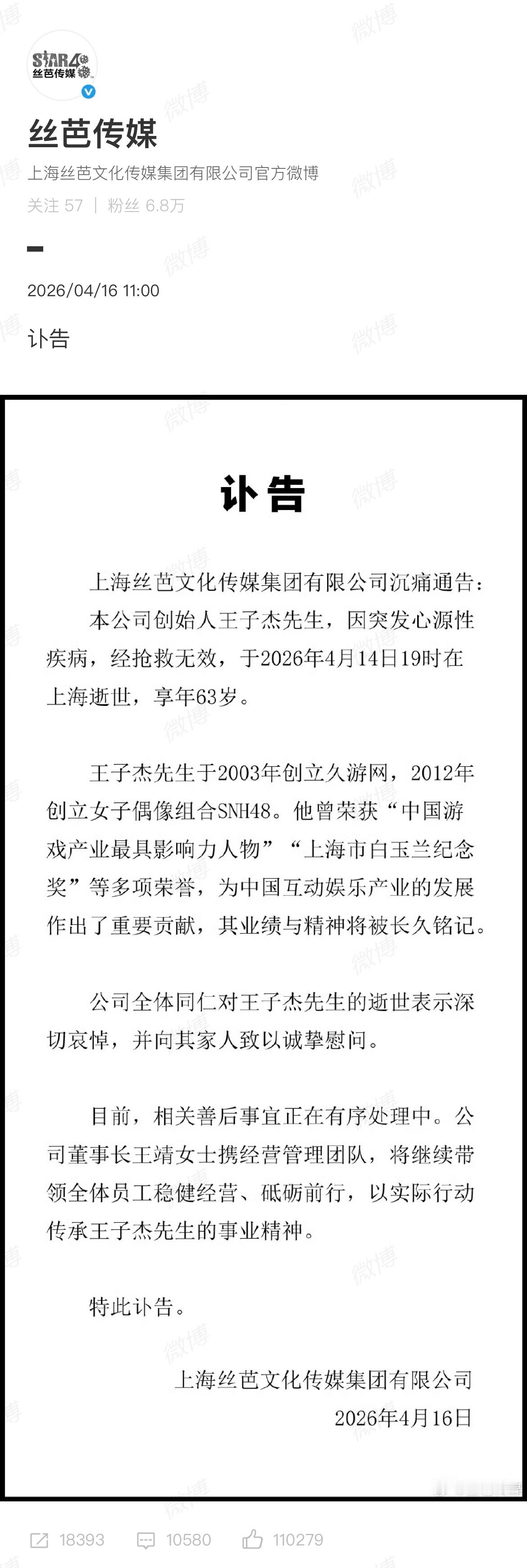 丝芭传媒创始人王子杰因突发心源性疾病去世，享年63岁丝芭文化沉痛宣告：公司创始人