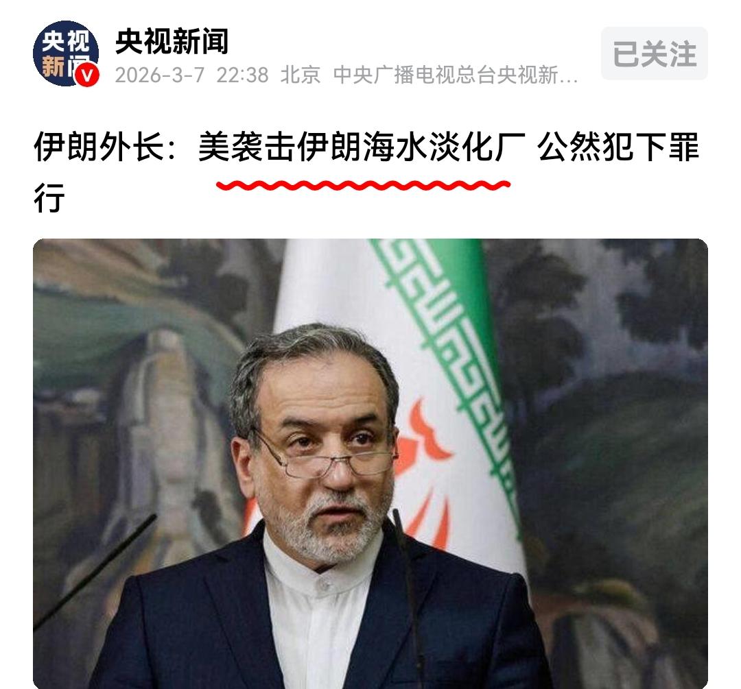 你不打以色列的淡水厂，可美国却在炸你的淡水厂。
突然觉得伊朗和东方大国挺像，都走