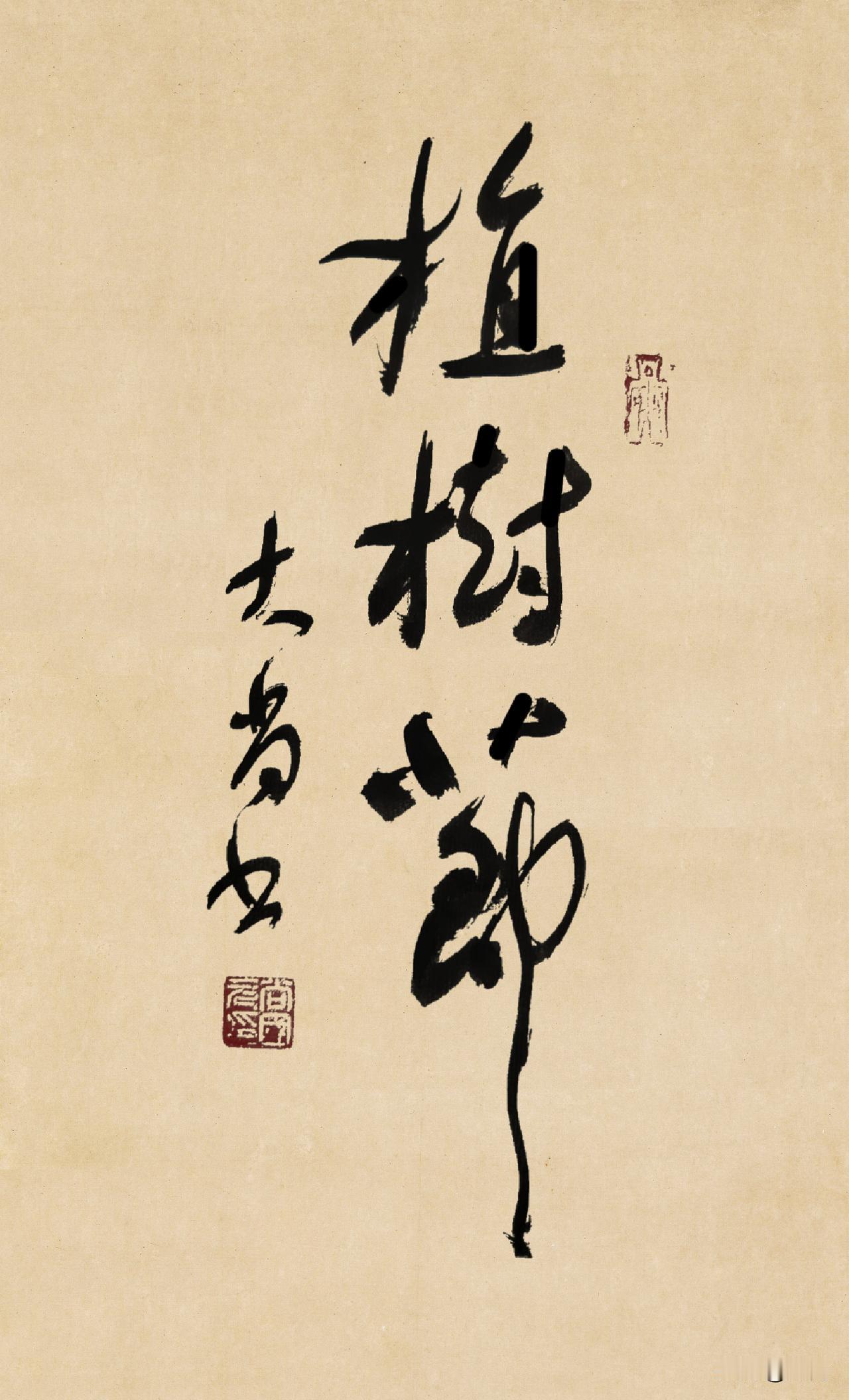 植树节
        3月12日是我国植树节。
        1979年2月