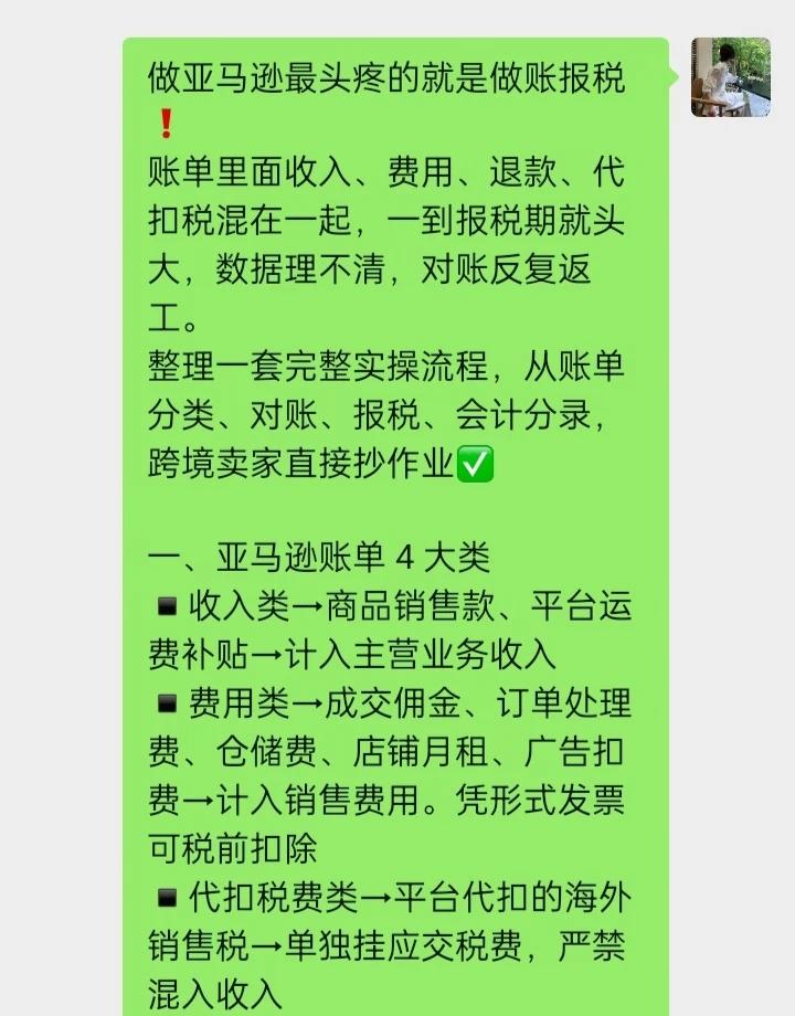 一次性讲透亚马逊记账报税流程！
跨境电商 跨境电商运营 亚马逊报税 亚马逊账单 