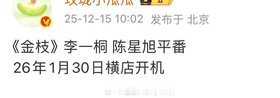 🍉《金枝》李一桐、陈星旭平番 