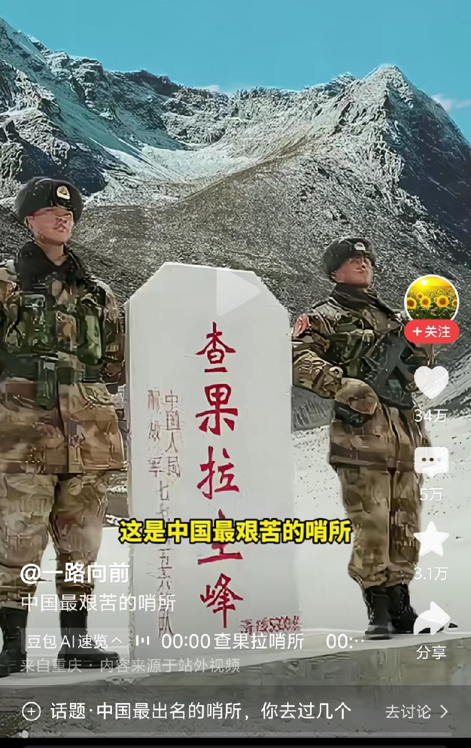 向坚守在艰苦边疆哨所的国家卫士所致敬！是你们的无私坚守，祖国才能繁荣昌盛，是你们