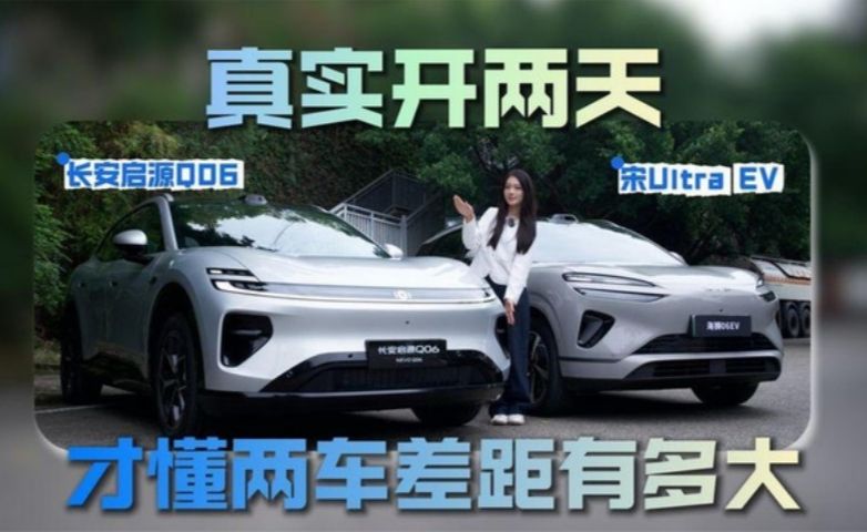 电动车对比：海狮06EV与长安启源Q06实测结果揭晓