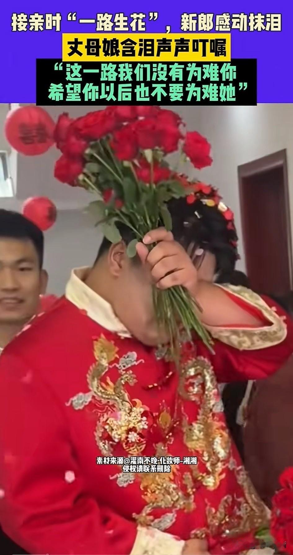 大喜的日子，新郎感动落泪，
因为他听着一路生花踏入了新娘家，
接亲的过程都很顺利