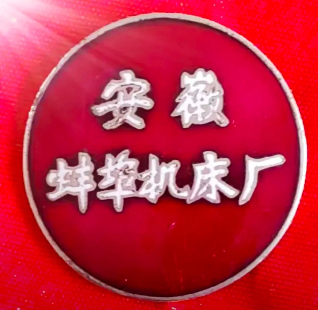 永不褪色的工厂记忆一一记蚌埠机床厂
       提起蚌埠工业，老人们一定会说起