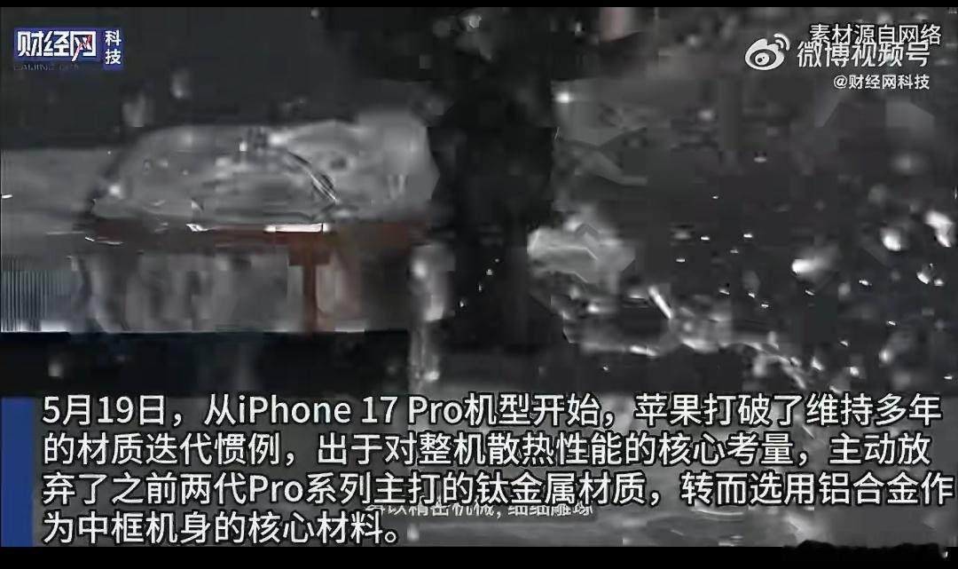 iPhone或重回钛金属iPhone 材质迎来重大反转为解决散热痛点，苹果弃钛归