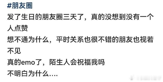 生日朋友圈发了三天了每年都没人祝我生日快乐 
